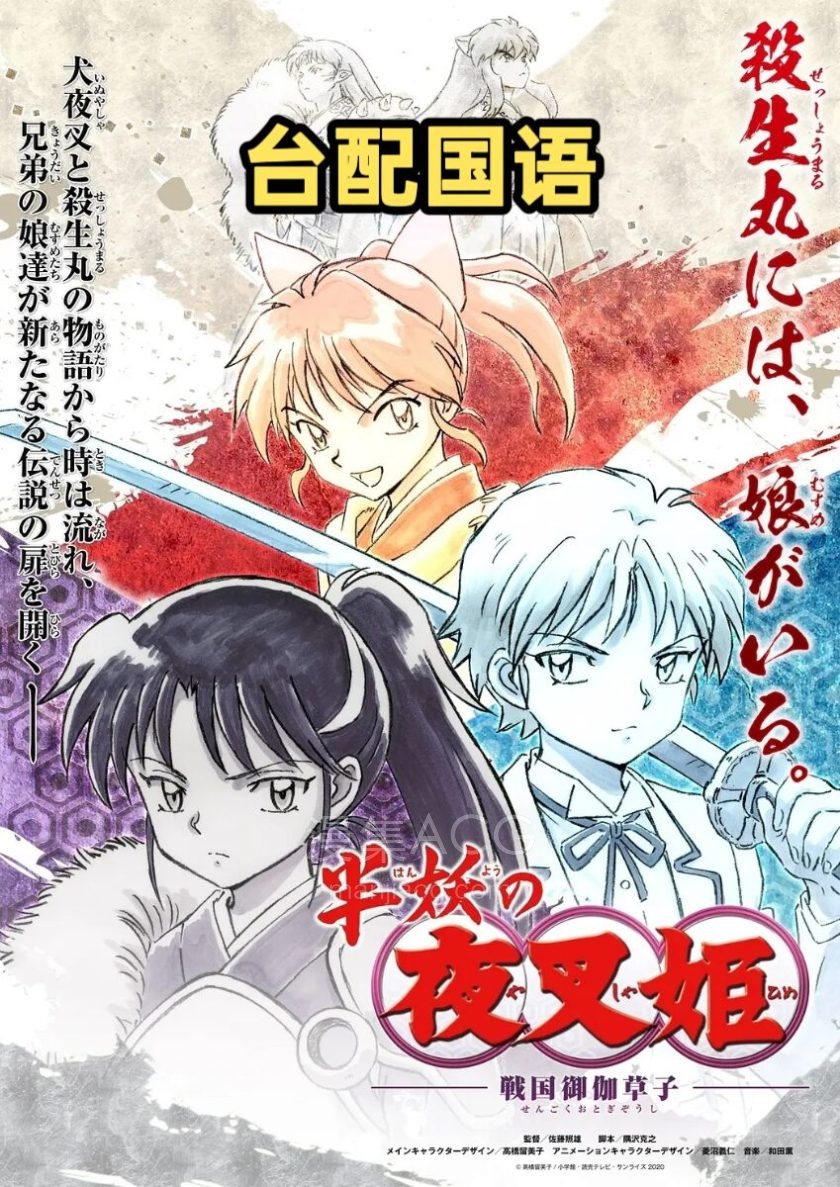 《半妖的夜叉姬》s1+s2 国语版 百度网盘
