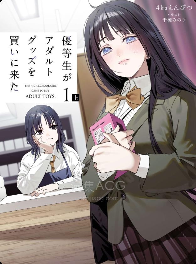 【轻小说】《来购买成人用品的优等生》1-2卷 EPUB 百度网盘下载