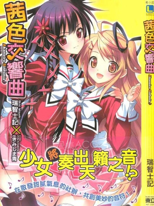 【轻小说】【完结】《茜色交响曲》全一卷 EPUB 百度网盘下载
