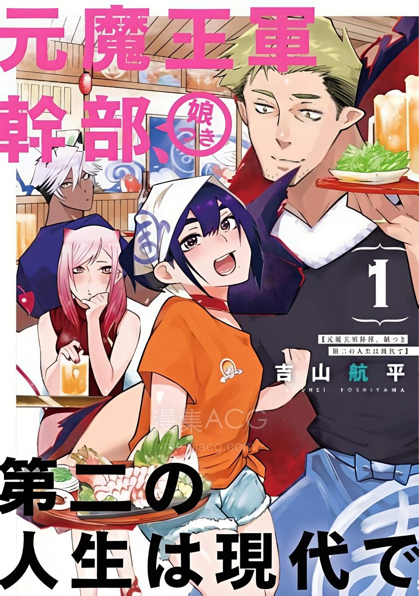 【漫画】【完结】《女儿控的原魔王军干部现代的第二人生》1-3卷 PDF 夸克网盘下载