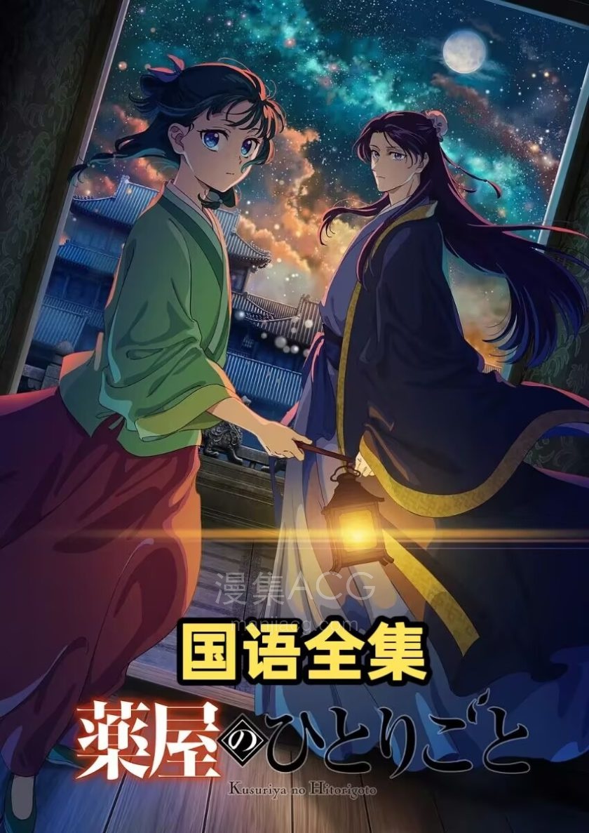 《药屋少女的呢喃》第二季 国语版 百度/夸克网盘