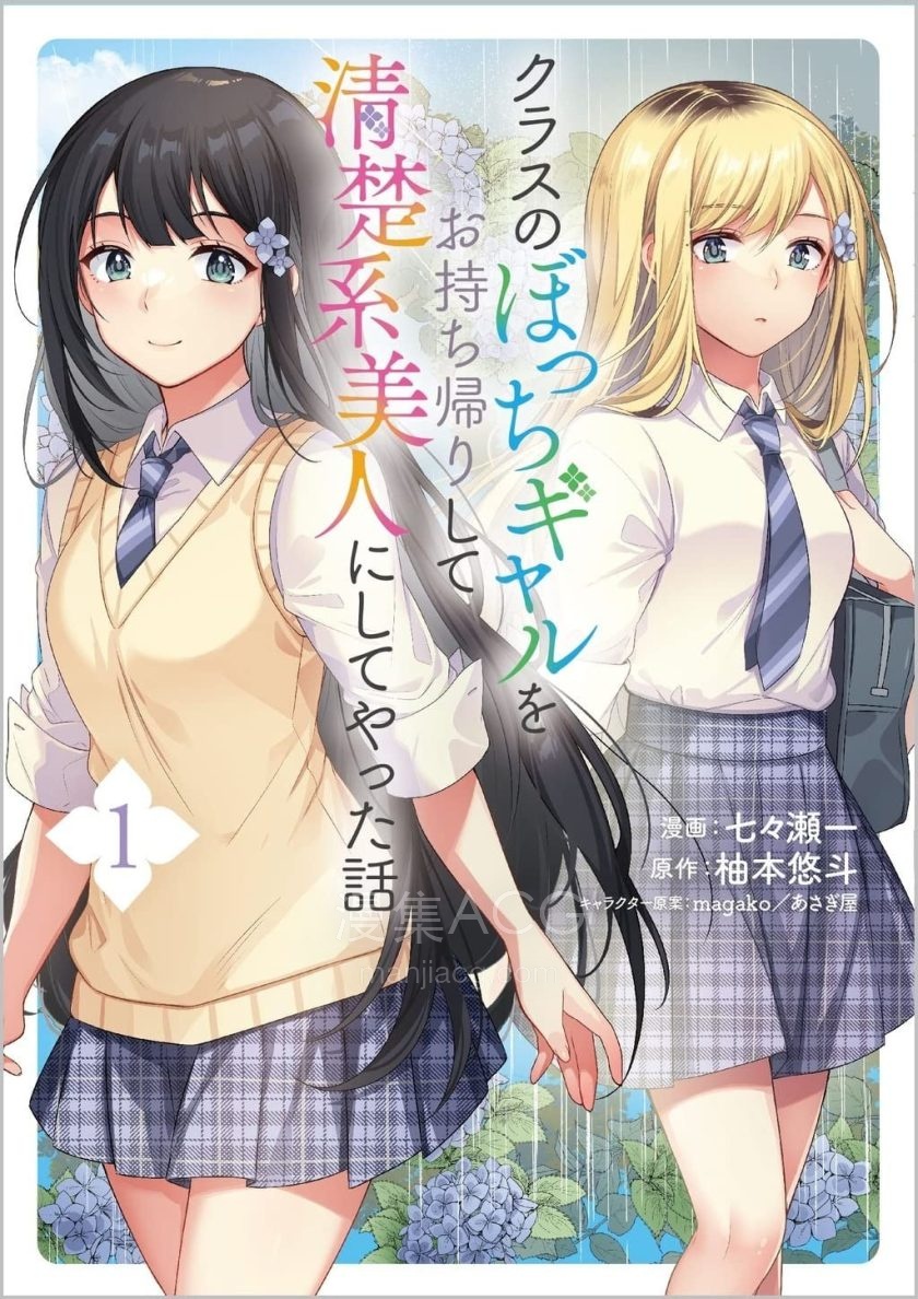 【漫画】【连载中】《收留孤身一人的同班辣妹，并使之化身清纯美女》1-21.1话 PDF 夸克网盘下载
