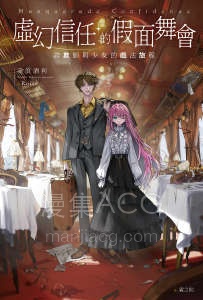 【轻小说】《虚幻信任的假面舞会：诈欺师与少女的戏法旅程》第一卷 EPUB 夸克网盘下载