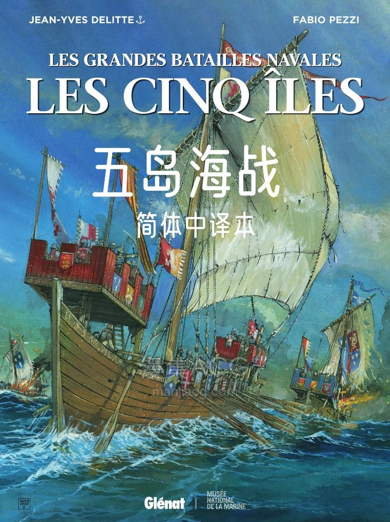 【漫画】【完结】《Les Cinq Iles（五岛海战）》1卷全 中文版 PDF 百度网盘