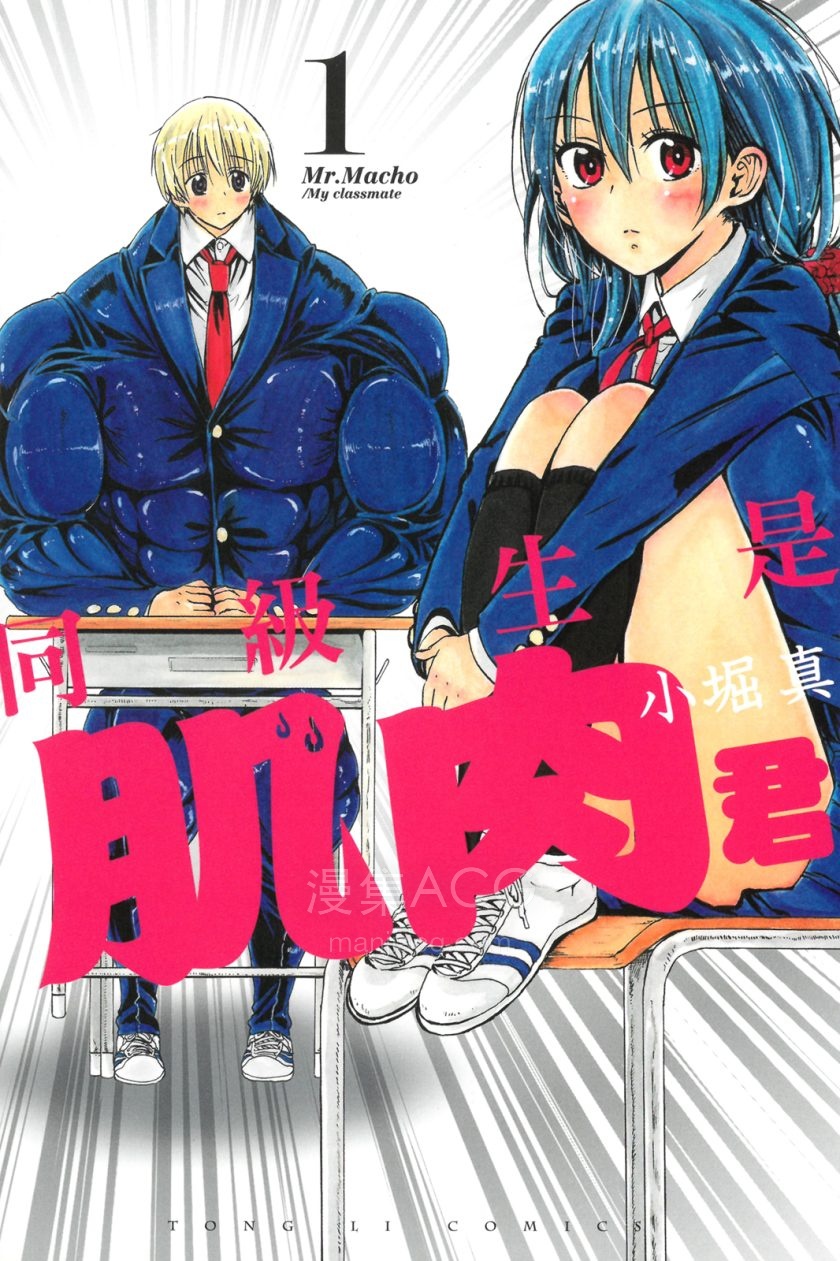 [小堀真]同级生是肌肉君[1-2完]