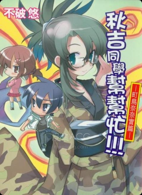 【轻小说】【完结】《秋吉同学帮帮忙》1-4卷 EPUB 百度网盘下载