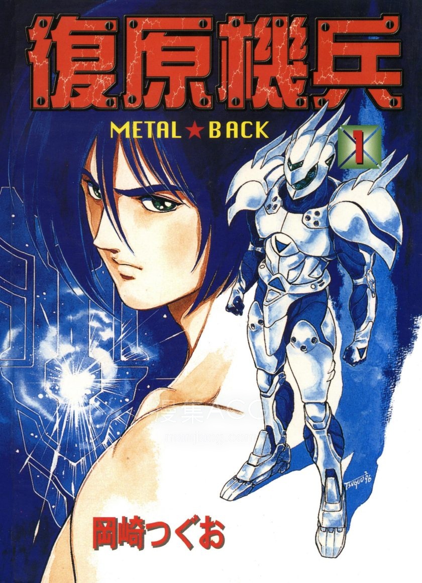 【漫画】【完结】《复原机兵》1-3卷 PDF 夸克网盘下载
