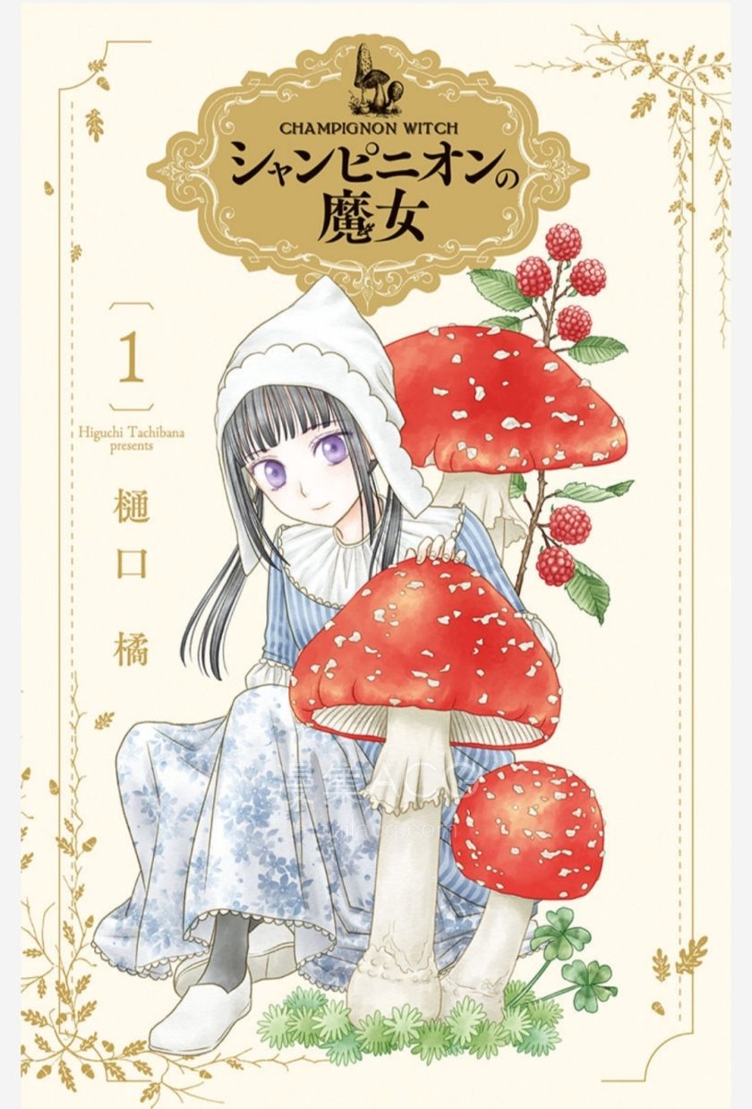 【漫画】【连载】《毒菇魔女》1-26话 PDF 百度网盘下载