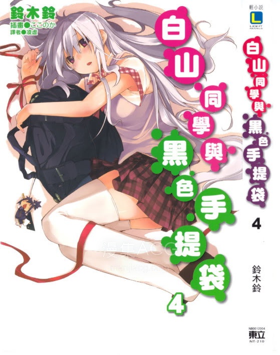 【轻小说】【完结】《白山同学与黑色手提袋》1-4卷 EPUB 百度网盘下载