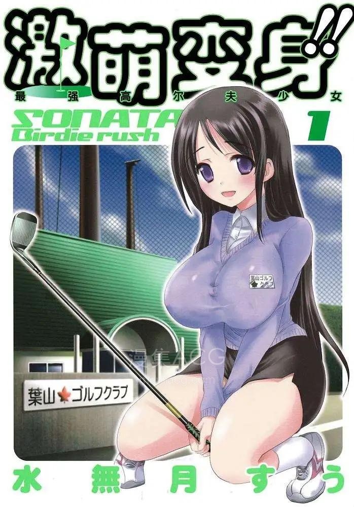 【漫画】【完结】《激萌变身！！最强高尔夫少女》1-28话 PDF 夸克网盘下载