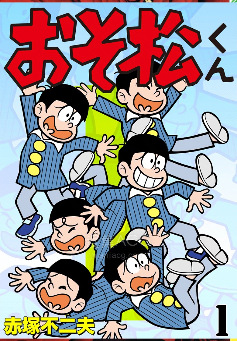 【漫画】【完结】《阿松君/ おそ松さん》1-34卷 JPG 日版 夸克网盘下载