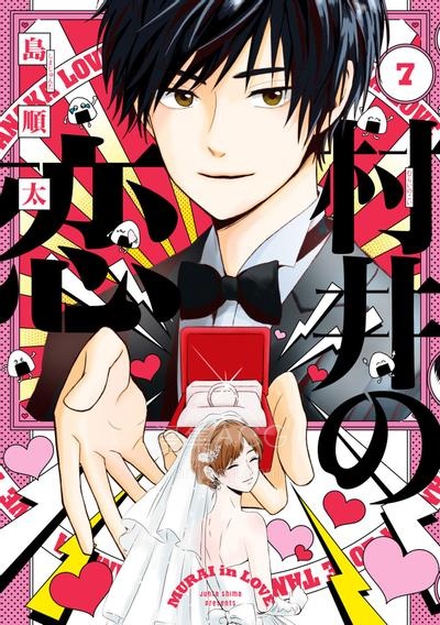【漫画】【完结】《村井之恋》JPG/PDF 夸克网盘下载