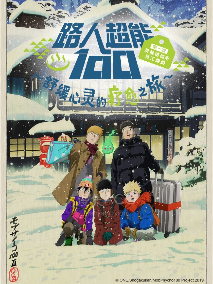 《灵能百分百 第一回灵能相谈所慰劳旅行～填满心灵的治愈之旅～》ova 夸克网盘下载