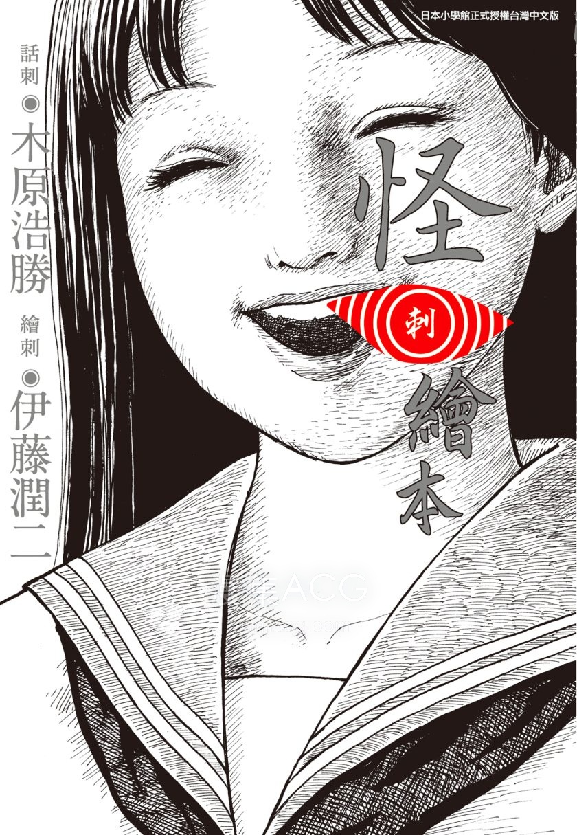 [伊藤润二]怪刺绘本[1完]