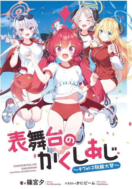 【轻小说】【完结】《主舞台的各种味道~基沃托斯晄轮大祭》全一卷 EPUB 夸克网盘下载