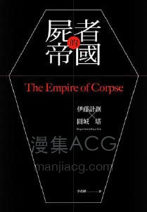 【轻小说】【完结】《尸者的帝国》全一卷 EPUB 百度网盘下载