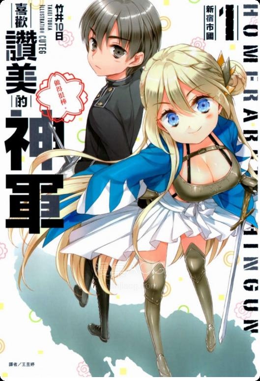【轻小说】【连载中】《喜欢赞美的神军》第一卷 EPUB 夸克网盘下载