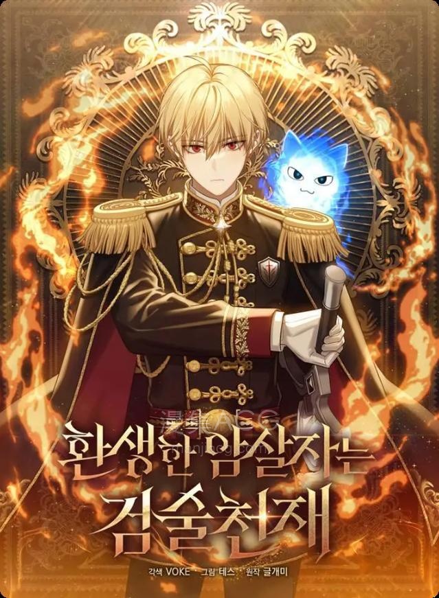 【漫画】【连载中】《重生刺客是天才剑士》1-87话 PDF 百度网盘下载