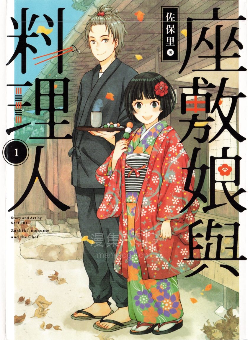 【漫画】【完结】《座敷娘与料理人》1-4卷 JPG 夸克网盘下载
