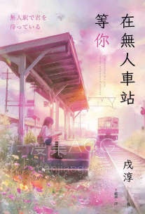 【轻小说】【完结】《在无人车站等你》全一卷 EPUB 夸克网盘下载