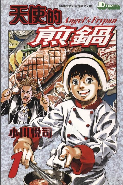 【漫画】【完结】《天使的煎锅》1-5卷 PDF 百度/夸克网盘下载
