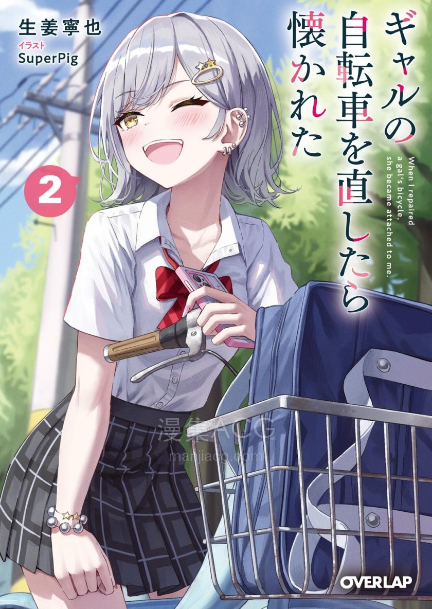 【漫画】【连载中】《帮辣妹修好自行车后我被她缠上了》1-6.2话 PDF 夸克网盘下载