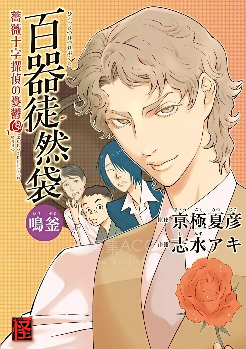 【漫画】【完结】《百器徒然袋 鸣釜 蔷薇十字侦探的忧郁》1卷 PDF 夸克网盘下载