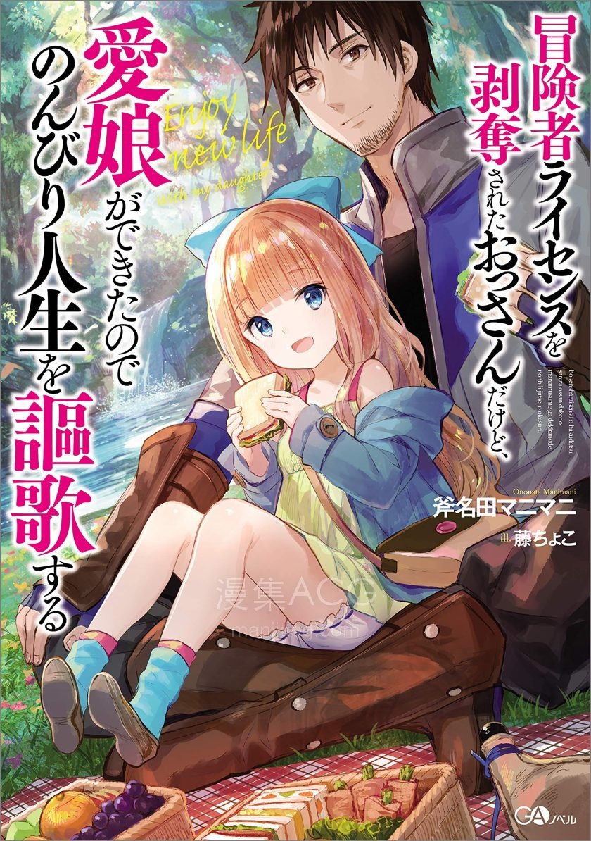 【轻小说】《被吊销冒险者执照的大叔，与爱女一起歌颂悠闲人生》1-3卷 EPUB 夸克网盘下载