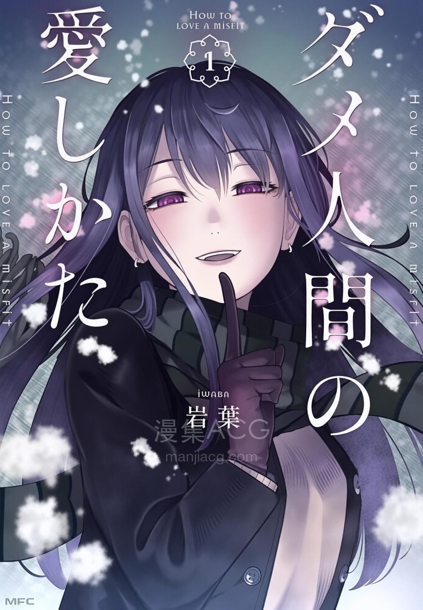 【漫画】【连载中】《废人的恋爱方式》1-24话 PDF 夸克网盘下载
