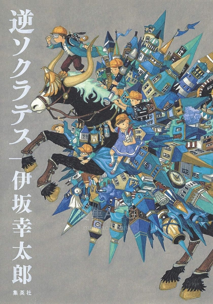 【轻小说】【完结】《反苏格拉底》全一卷 EPUB 夸克网盘下载
