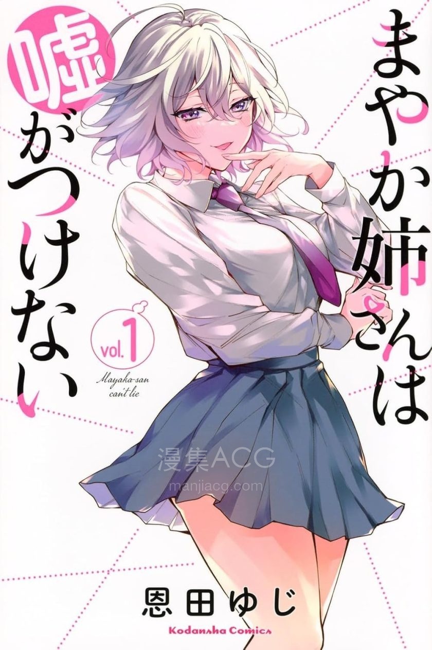【漫画】【连载中】《万弥华姐姐不会说谎》1-6话 PDF 夸克网盘下载
