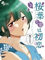 【漫画】【已完结】《樱叶学姐是初恋》1-14话 PDF 夸克下载