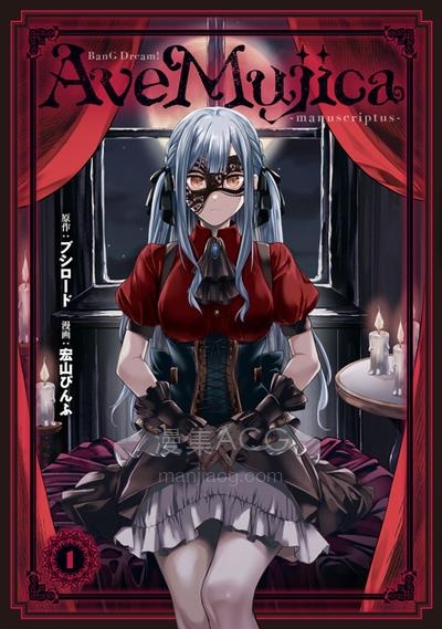 【漫画】【连载中】《BanG Dream! Ave Mujica -manuscriptus-~》1-10话 JPG/PDF 夸克网盘下载