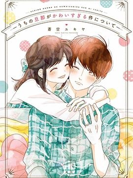 【漫画】【完结】《关于我家丈夫太可爱这件事》1-18话 PDF 夸克下载