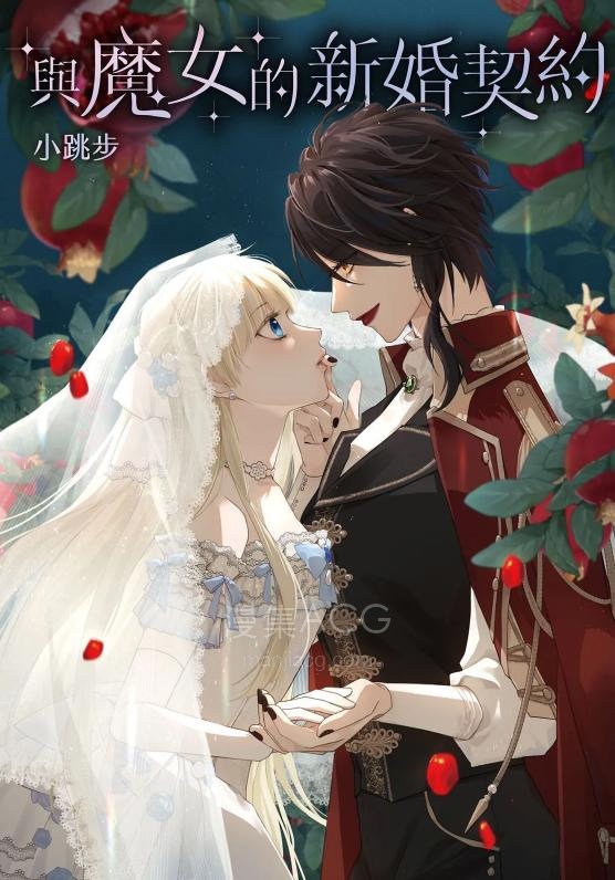 【漫画】【连载中】《与魔女的新婚契约》1-5话 PDF 夸克网盘下载