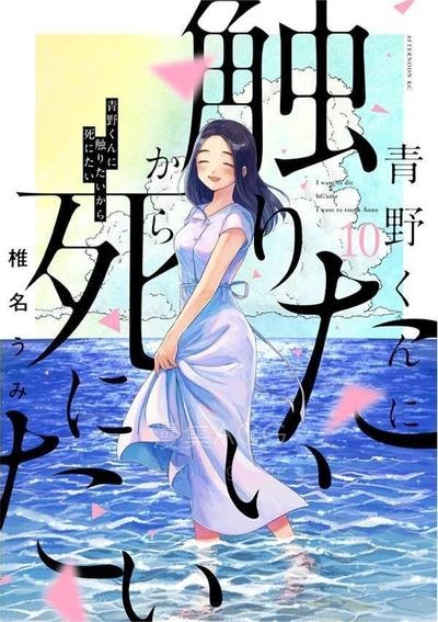 【漫画】【完结】《想要触碰青野君所以我想死》PDF 夸克网盘下载