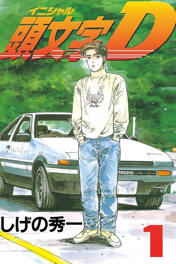 【漫画】【完结】《头文字D》epub 夸克网盘下载 【漫画】【完结】《头文字D》epub 夸克网盘下载