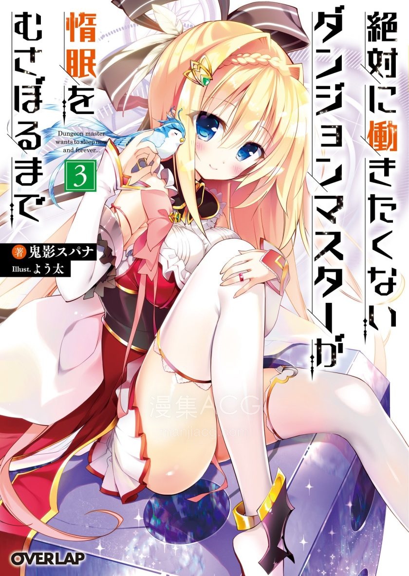 【轻小说】《绝对不愿工作的地下城主想要一直睡懒觉》1-17卷 EPUB 百度网盘下载