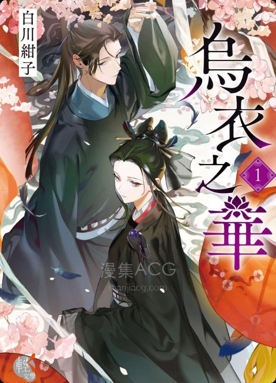 【轻小说】《乌衣之华》第一卷 EPUB 夸克网盘下载