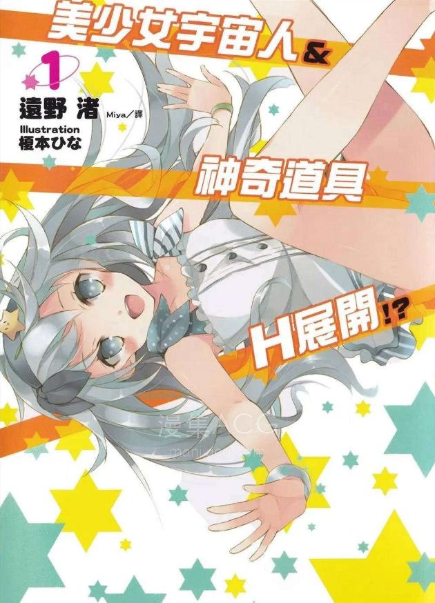 【轻小说】【完结】《美少女宇宙人＆神奇道具H展开！？》全一卷 EPUB 百度网盘下载