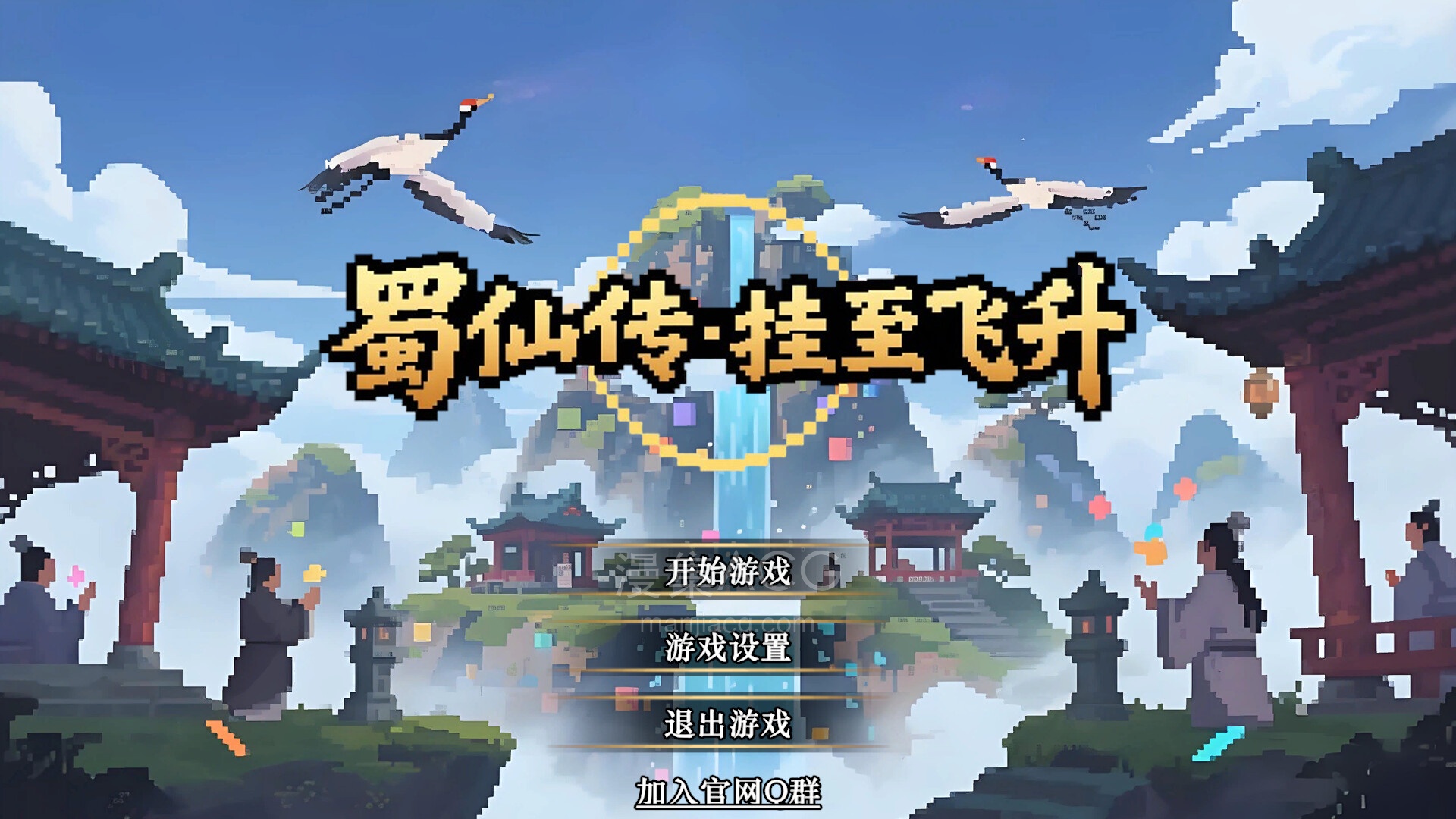【PC游戏】《蜀仙传·挂至飞升》Build.21535934【夸克网盘】