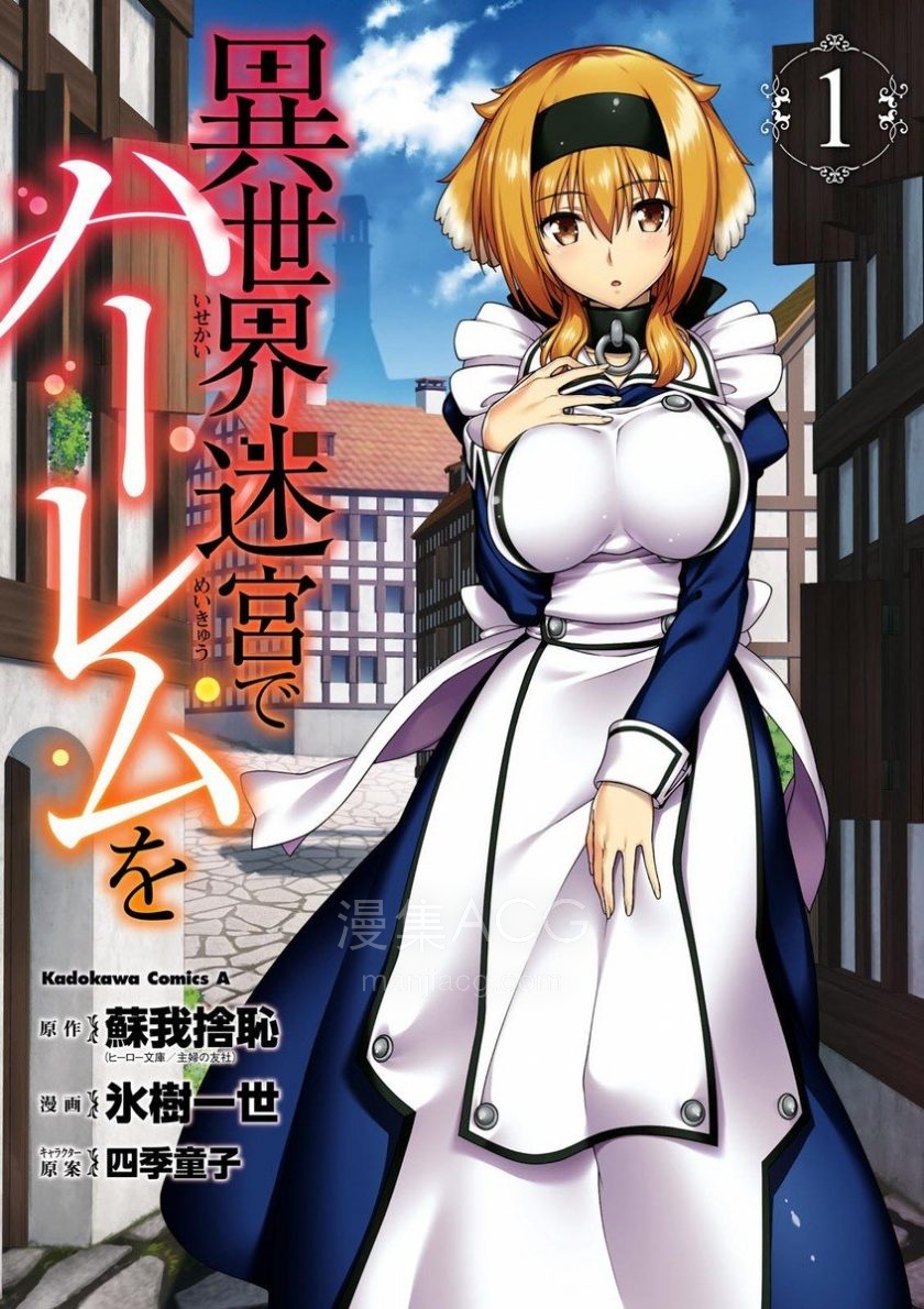 【漫画】【连载中】《异世界迷宫里的后宫生活》1-10卷 EPUB 百度网盘下载