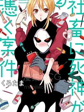 【漫画】【完结】《社畜女X暖死神》1-20话 PDF 夸克下载