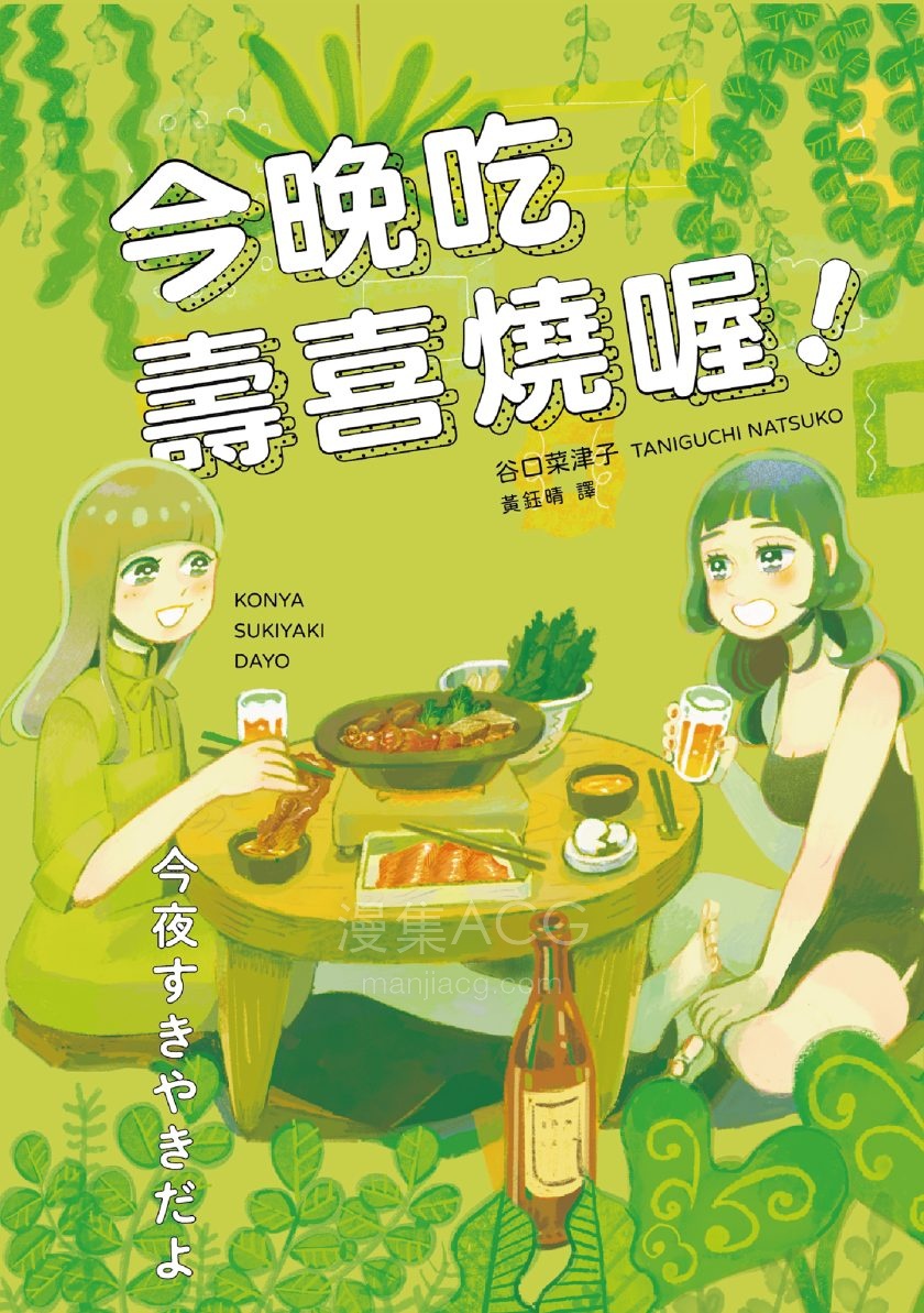 【漫画】【完结】《今晚吃寿喜烧喔！》1卷 JPG 夸克/百度网盘下载