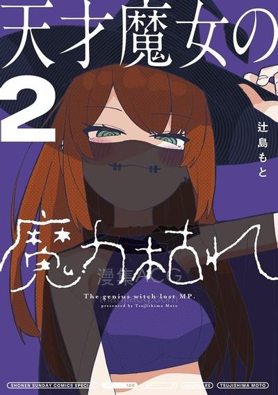【漫画】【连载中】《天才魔女魔力枯竭了》1-89话 PDF 夸克网盘下载