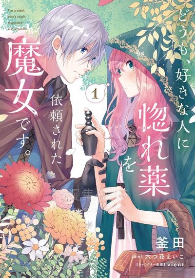 【漫画】【连载中】《你好、我是受心上人所托来做恋爱药的魔女》1-28话 PDF 夸克网盘下载