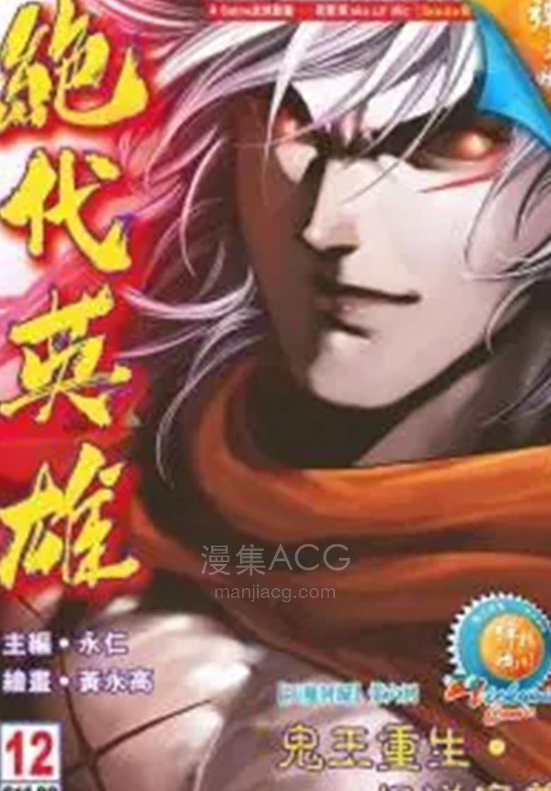 【漫画】【完结】《绝代英雄》1-40话 PDF 夸克网盘下载