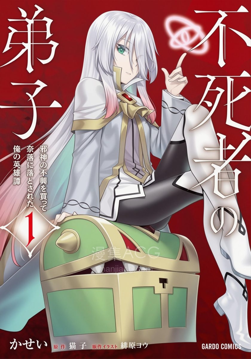 【漫画】【连载中】《不死者的弟子 ～得罪邪神后被丢入地狱的我的英雄谭～》1-11话 PDF 夸克网盘下载