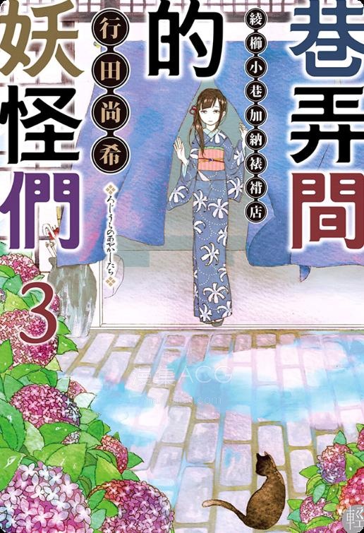 【轻小说】《巷弄间的妖怪们 绫栉小巷加纳裱褙店》1-3卷 EPUB 夸克网盘下载
