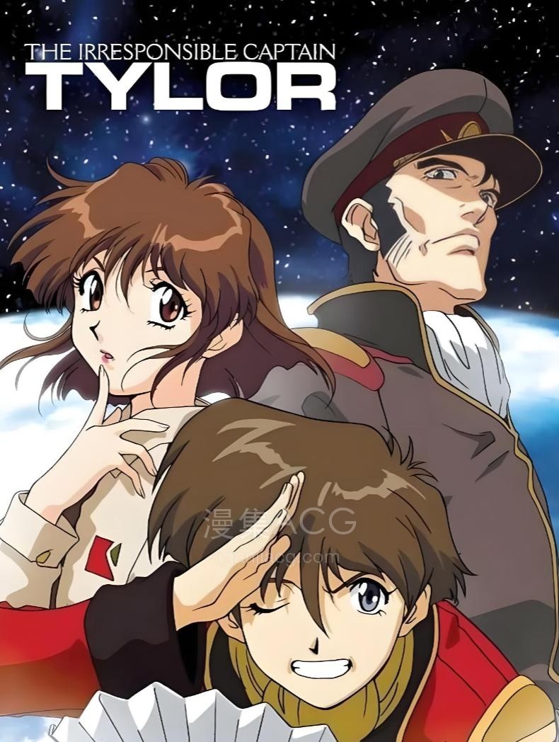 《无责任舰长 》TV+OVA+剧场版 全百度网盘下载
